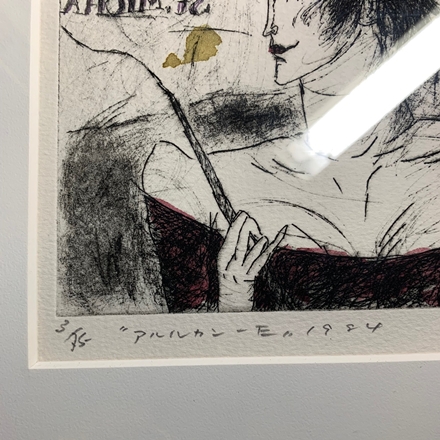 アルルカン 西村宣造の詳細画像